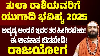 ತುಲಾ ರಾಶಿಯವರಿಗೆ ಯುಗಾದಿ ಭವಿಷ್ಯ 2025 Tula Rashi Ugadi Bhavishya 2025 | Libra Ugadi Varsha Bhavishya