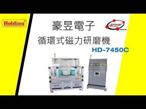 豪昱電子 循環式磁力研磨機HD-7450C