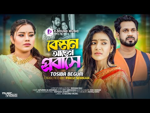 কুটুম পাখি ভুইলা গেছে গাইতে সুখের গান | Tosiba | Apurbo | Mohima | Kemon Achen Probashe |Music Video