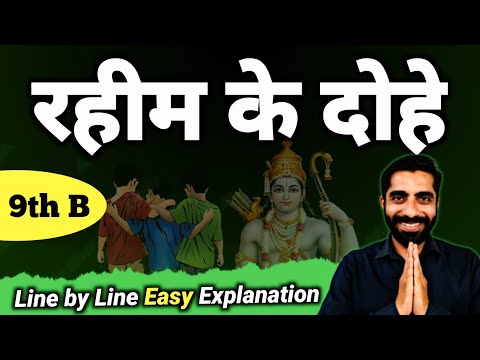 Rahim ke Dohe in Hindi Class 9 | Class 9th Hindi Rahim ke Dohe | रहीम के दोहे Class 9 | रहीम के दोहे