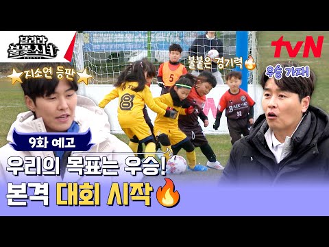 [EP.9 Preview] The first match of the official competition begins⚽