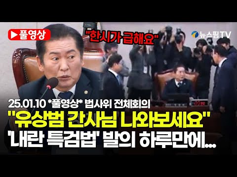 [스팟Live] *풀영상* 발의한지 하루 만에...2차 '내란 특검법' 법사위 소위 회부 | 25.01.10 법사위 전체회의 풀영상