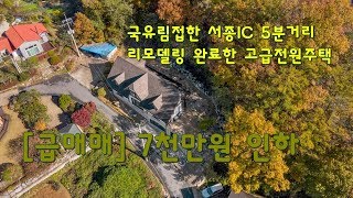 [고급전원주택 급매매]  7천만원인하 /국유림접한 서종IC 5분거리  서종고급전원주택 (매물번호 #12521)