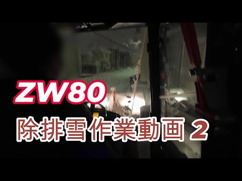 HITACHI ZW80による除排雪作業動画2