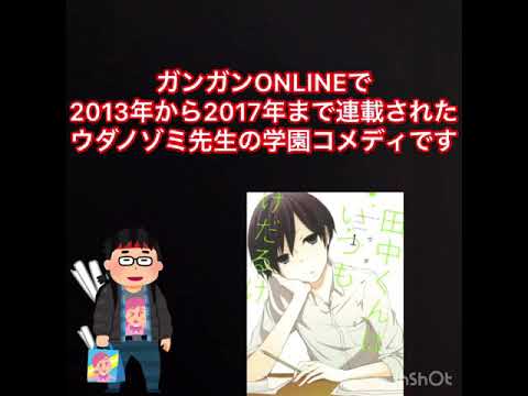 《田中くんはいつもけだるげ》を知ってほしい‼️