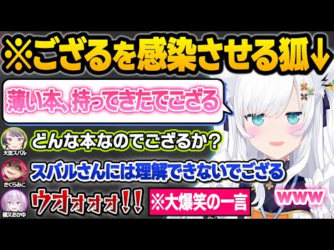 フブさんが『薄い本』を発見した結果、解像度が高すぎる古のオタクごっこが始まり大爆笑の一言を放つおかゆんｗ面白まとめ【白上フブキ/大空スバル/猫又おかゆ/さくらみこ/角巻わため/ホロライブ/切り抜き】