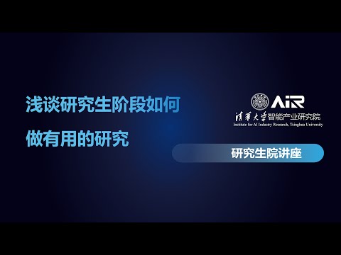 聂再清丨浅谈研究生阶段如何做有用的研究