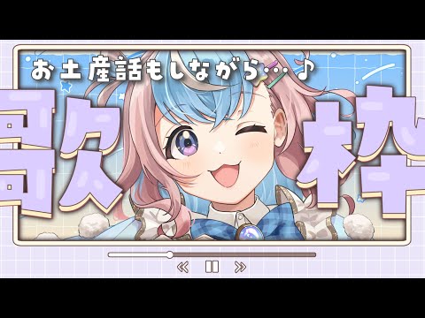 【 歌枠 】オールジャンルにたのしくお土産話しながら歌枠🐹🌟【 #Vtuber #星衣未空莉 】