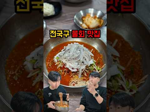 전국구 물회 맛집을 아시나요?