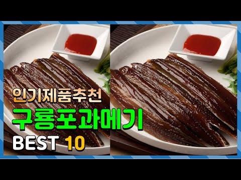 구룡포과메기 Top10!! 요즘 인기있는 구룡포과메기 구매 가격 평점 후기 비교 총정리!!