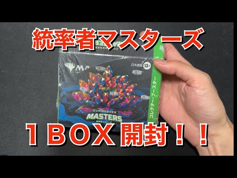 【MtG】一箱33000円ってマジ！？統率者マスターズのコレブ開封！！【Commander Masters】