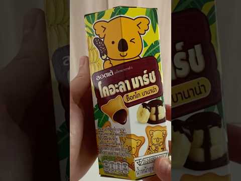 Koala’s March Choco Banana #thaisnacks #travelthailand #snacks