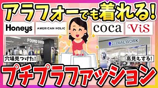 【有益】アラフォー以上必見！高見えするプチプラファッションブランド教えて！【ガルちゃん】