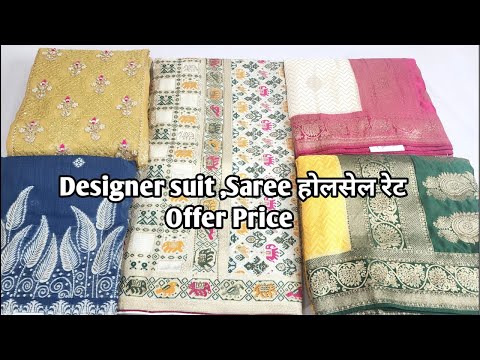 Designer suit ,Saree होलसेल रेट Offer Price #ladiessuit #saree #Designersaree