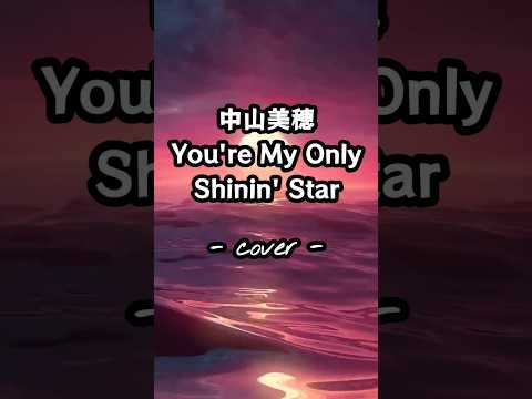 You're My Only Shinin' Star／中山美穂  歌ってみた。