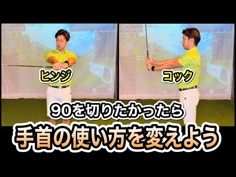 【ヒンジとコックの違い】曲がる、当たらないは手首の使い方が悪いのかも‥