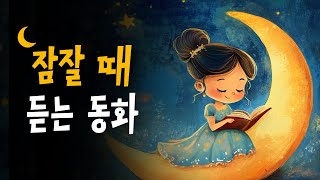 5분안에 잠드는 꿀잠동화 모음 🌙 마법의샘, 황금잔의비밀, 세가지소원 등 6편