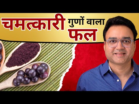 ये चमत्कारी फल आपको हर बीमारी से बचाएगा | Miraculous Health Benefits Of Acai Berry Fruit