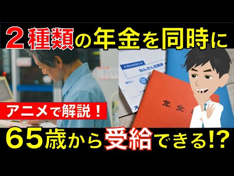 65歳以降から2種類の年金を同時にもらうことが可能！？遺族年金や障害年金の場合はどうなるの？｜シニア生活応援隊