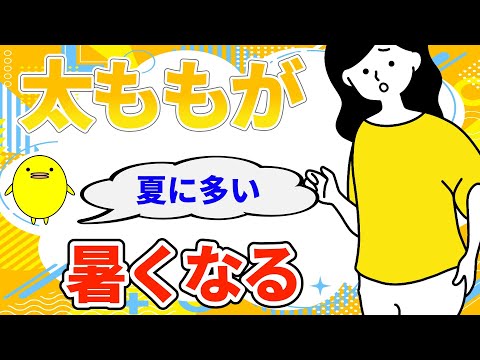 夏場に太ももやお腹と尻が暑くて眠れない理由