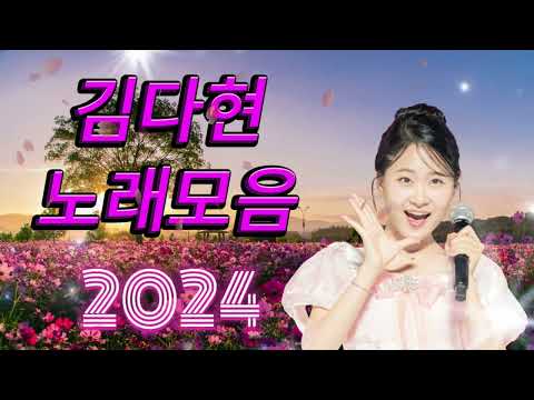 김다현 트로트 - 화요일은 밤이 좋아 노래모음 40곡 _꽃 가마_탄금대 가야금소리_신곡_장날이 좋다_이젠 알겠더이다...