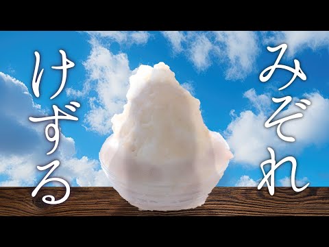 あくまのかき氷　みぞれ【でびでび・でびる/にじさんじ】