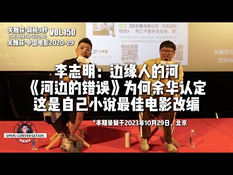 231029 李志明：边缘人的河，《河边的错误》为何余华认定这是自己小说最佳电影改编