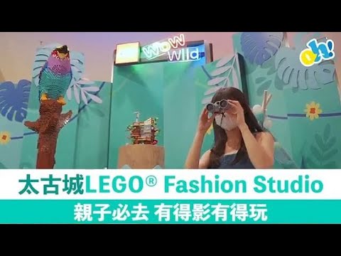 【香港】太古城LEGO®Fashion Studio，親子好去處+共創LEGO®壁畫牆換購物優惠券