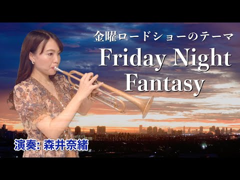 【トランペットソロ】金曜ロードショーのテーマ「フライデーナイトファンタジー」/ Pierre Porte “Friday Night Fantasy”