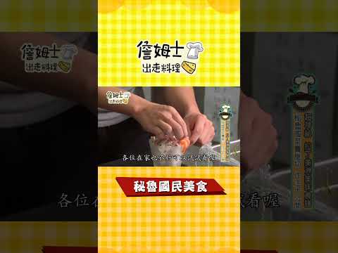 《詹姆士吃貨首選》秘魯傳統國民美食#shorts