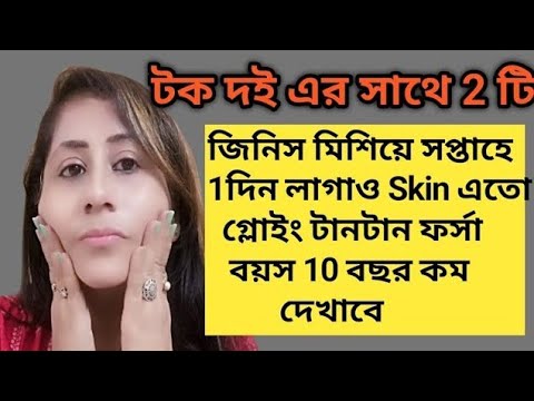 ফেসিয়াল এর চেয়ে ১০ গুন গ্লো একদিনে ত্বকের কালো দাগ ময়লা তুলে ত্বক দুধের মত ফর্সা হবে/Curd facial