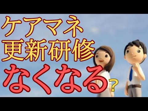 ケアマネ更新研修なくなる👍！?と現場の負担が軽減する