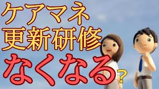 ケアマネ更新研修なくなる👍！?と現場の負担が軽減する