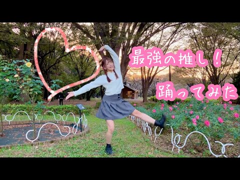 【推し上司】最強の推し！踊ってみた【安里唯】