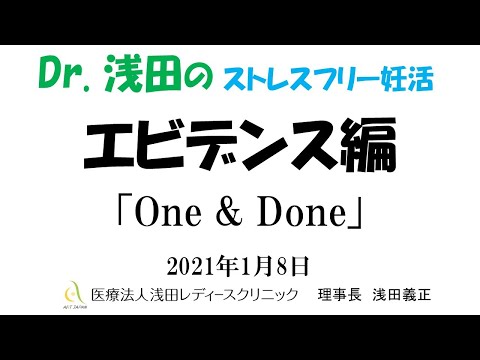 「One&Done」エビデンス編　Dｒ.浅田のストレスフリー妊活