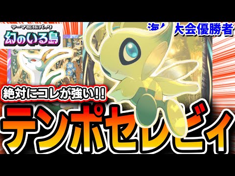 【ポケポケ】このリストが強い！”海外大会優勝者”が≪セレビィジャローダデッキ≫に壁を入れない理由とは・・・【デッキ・プレイ解説】