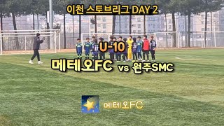 🌠 [이천스토브리그 DAY2] U10 메테오FC vs 원주SMC