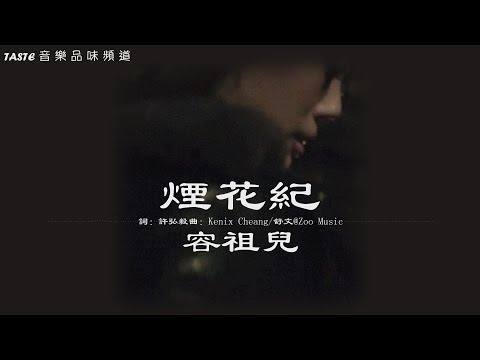 容祖兒《煙花紀》 (粵語) 【高音質 動態歌詞Lyrics】