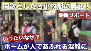 閑散とした苫小牧駅に異変！ホームからあふれる混雑に•••いったいなぜ？ここにもあの列車の影響が！