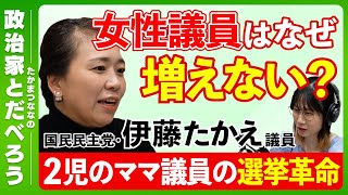 国会議員は総理を目指すべき…？政治家のなり手不足をどう解消する⁉︎【国民民主党・伊藤たかえさん】【たかまつななの政治家とだべろう】