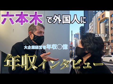 【稼ぎすぎ】六本木で外国人の年収聞いたら、稼ぎすぎてて引いたwww