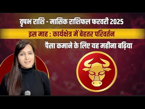 वृषभ राशिफल फरवरी 2025 | vrishabh rashifal february 2025 | vrishabh rashi | Taurus sign