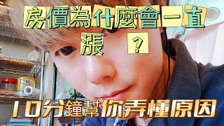 房價為什麼會一直漲 ? 從0開始成為投資高手 | 10分鐘幫你弄懂事實真相 | 崔牧爾 房產-財商賺錢筆記 | 中古屋 | 新成屋 | 預售屋