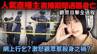 網上行乞？激怒觀眾惹殺身之禍？人氣直播主 直播期間遇襲身亡！觀眾目擊全過程！