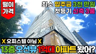 [인천신축아파트] 13층 오션뷰아파트가 1억대?!😲 오피스텔 아닙니다! 첫등기하는 신축 3룸⭐인천최저가격! 수인분당선 숭의역 입주금 3천만원~ (No.3064) [인천미분양아파트]