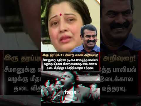 #seeman #vijayalakshmi #seemanlatestnews #ntk  #ntkseeman #seemannews #Vijayalakshmiissue #ntkfans