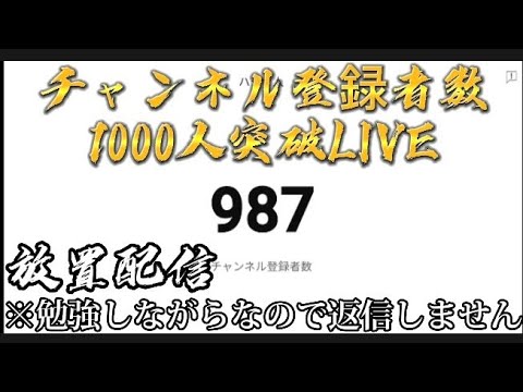 【放置配信】チャンネル登録者数1000人突破LIVE