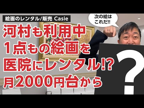 医院に飾る一点ものの絵をレンタル!? －2200円/月～のサブスクでアート　Casie アートのサブスク/販売