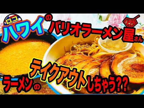 【ハワイのラーメン事情！】ラーメン、つけ麺、テイクアウト！