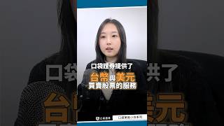 【新手小白】台幣就可以交易美股?!  #口袋美股 #美股投資 #美股教學